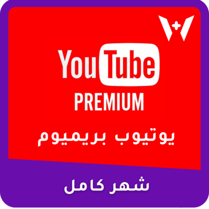 اشتراك يوتيوب بريميوم شهر – ضمان ذهبي وتسليم سريع